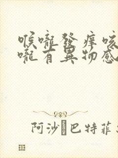 喉咙发痒咳嗽喉咙有异物感封面