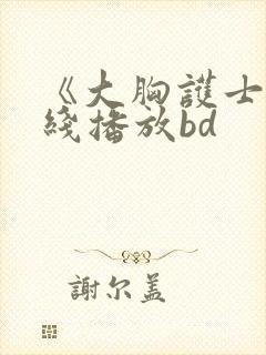 《大胸护士》在线播放bd