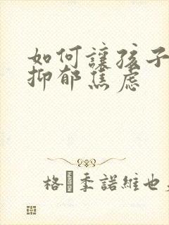 如何让孩子走出抑郁焦虑