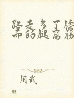 路走多了膝盖后面的腿窝筋酸疼