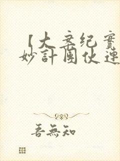 【大案纪实】彭妙计团伙连环杀人案