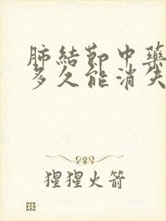 肺结节中药调理多久能消失