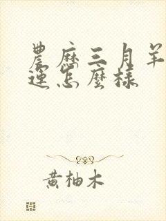 农历三月羊女命运怎么样