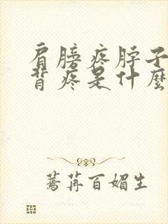 肩膀疼脖子疼后背疼是什么原因