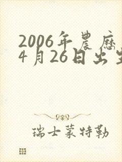2006年农历4月26日出生是什么命封面