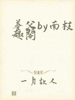养父by南枝笔趣阁