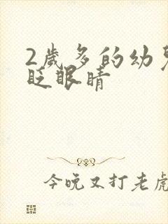 2岁多的幼儿老眨眼睛