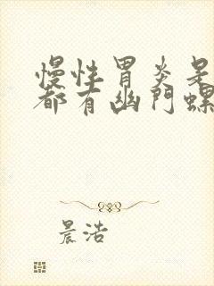 慢性胃炎是不是都有幽门螺杆菌