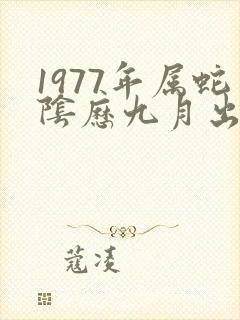 1977年属蛇阴历九月出生命运