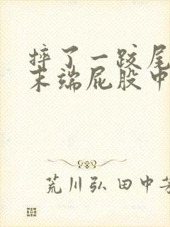 摔了一跤尾椎骨末端屁股中间疼是怎么回事