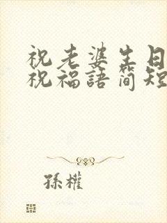 祝老婆生日快乐祝福语简短的