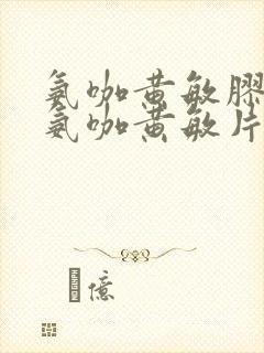 氨咖黄敏胶囊和氨咖黄敏片一样吗