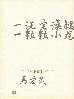 一洗完澡腿就痒一粒粒小疙瘩