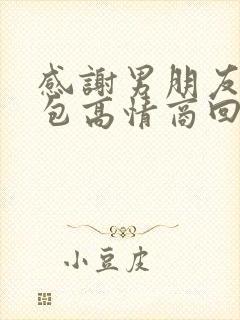 感谢男朋友的红包高情商回复他