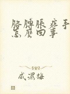 胳膊胀疼手麻是怎么回事