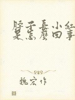 脖子长小红疙瘩是怎么回事