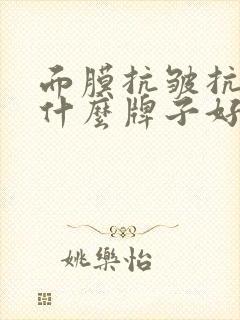 面膜抗皱抗衰老什么牌子好