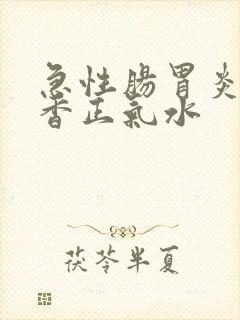 急性肠胃炎 藿香正气水