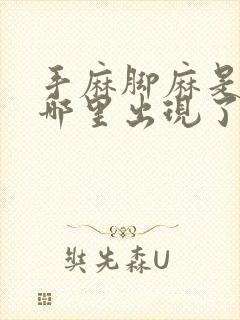 手麻脚麻是身体哪里出现了问题手指往回缩封面