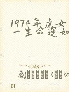 1974年虎女一生命运如何