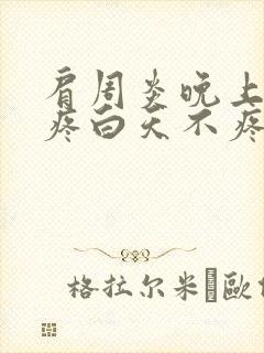 肩周炎晚上睡觉疼白天不疼是什么原因