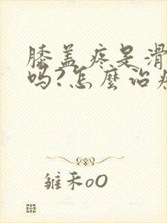 膝盖疼是滑膜炎吗?怎么治疗?