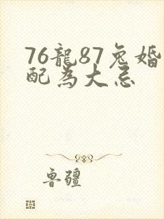 76龙87兔婚配为大忌封面