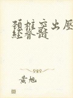 颈椎突出压迫神经脊髓