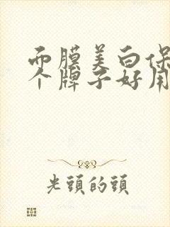 面膜美白保湿哪个牌子好用