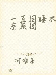 一直困睡不着什么原因