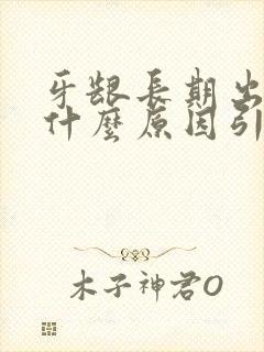 牙龈长期出血是什么原因引起的封面