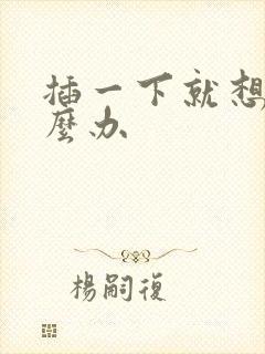 插一下就想射怎么办封面