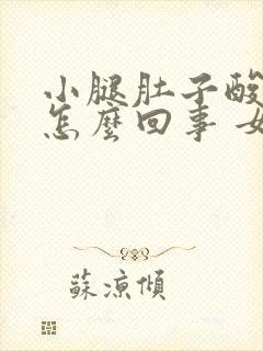 小腿肚子酸胀是怎么回事 女性