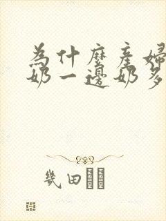 为什么产妇两边奶一边奶多一边少呢