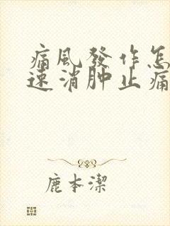 痛风发作怎么快速消肿止痛