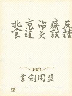 北京治疗反流性食道炎该挂什么科封面