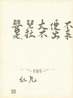 婴儿大便不干就是拉不出来怎么回事