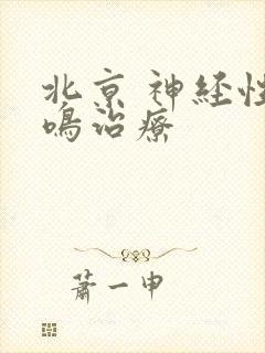 北京 神经性耳鸣治疗