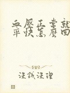 血压正常就是心率快怎么回事封面