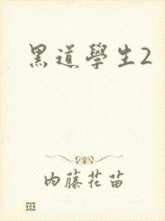 黑道学生2封面