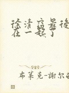 徐清窈最后和谁在一起了