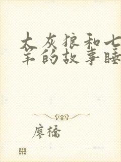 大灰狼和七只小羊的故事睡前故事