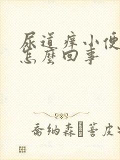 尿道痒小便刺痛怎么回事