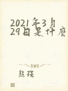 2021年3月29日是什么星座