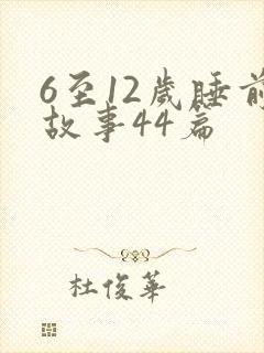6至12岁睡前故事44篇