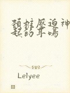 颈椎压迫神经引起的耳鸣