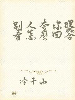 别人夸你眼睛好看怎么回答情商高