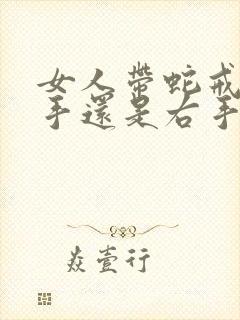 女人带蛇戒指左手还是右手封面