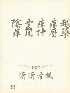 阴囊痒痒越抓越痒用什么药膏好封面