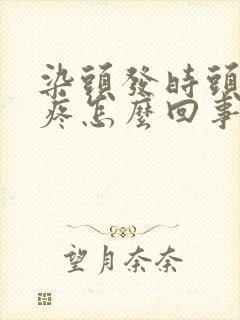 染头发时头皮刺疼怎么回事封面